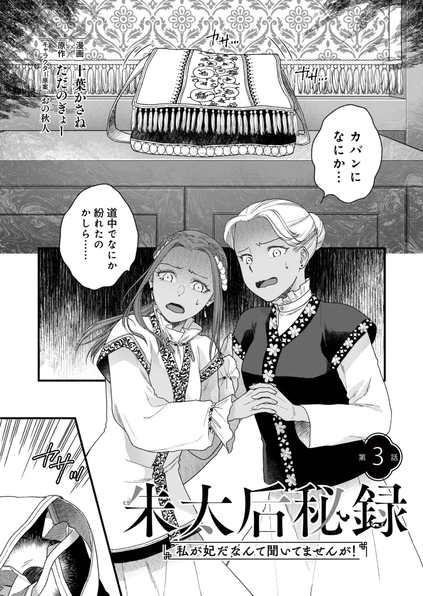 朱太后秘録 私が妃だなんて聞いてませんが! 第3話 - 1