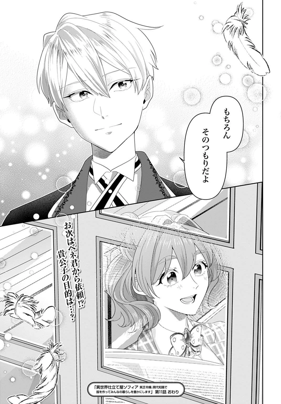 異世界仕立て屋ソフィア 貧乏令嬢、現代知識で服を作ってみんなの暮らしを豊かにします 第11話 - 31