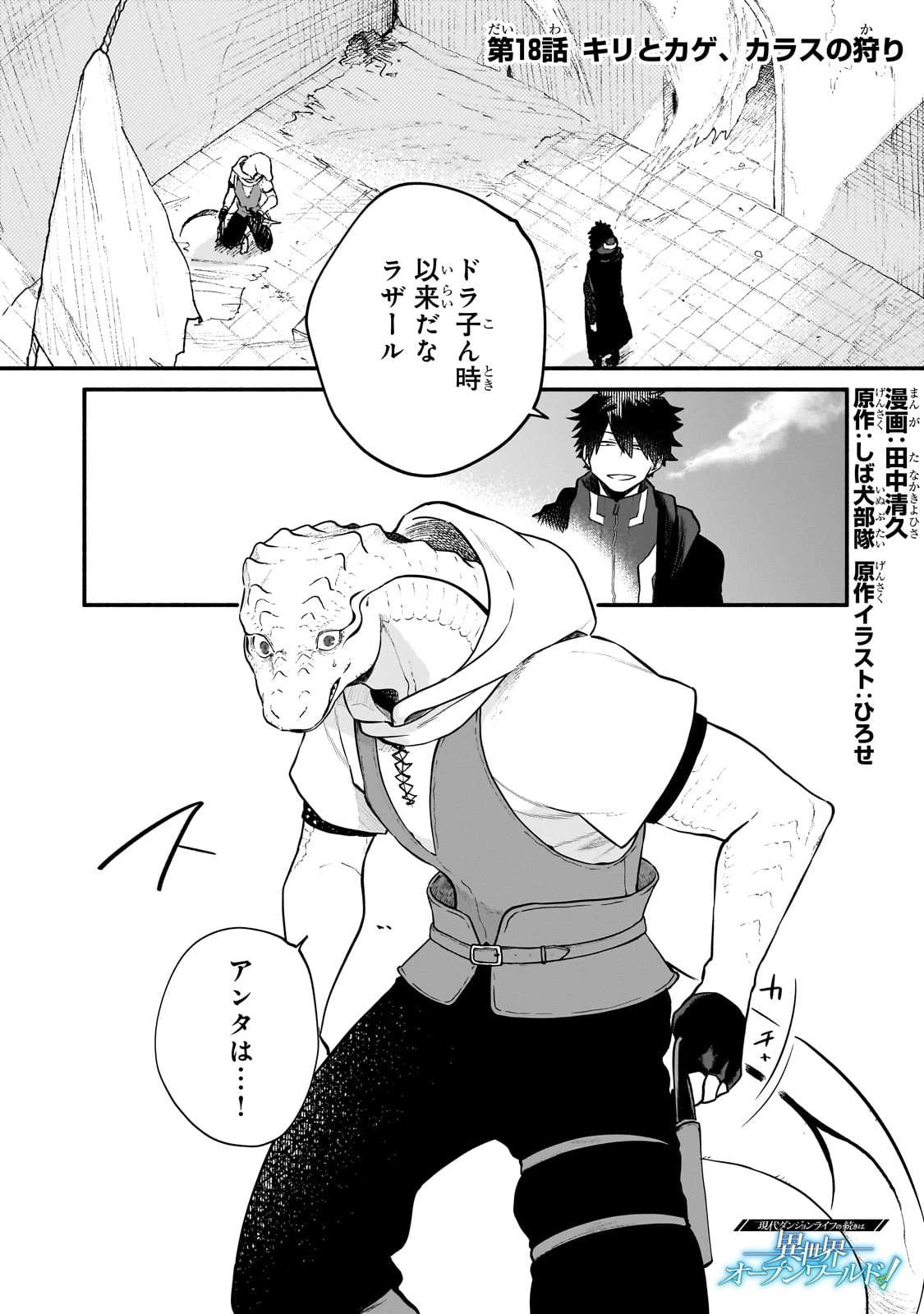 現代ダンジョンライフの続きは異世界オープンワールドで！ 第18話 - 1