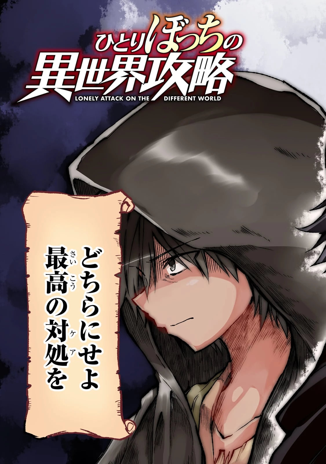 ひとりぼっちの異世界攻略 第239話 - 5