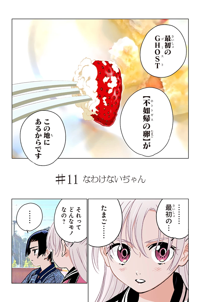 ゴーストフィクサーズ 第11話 - 2