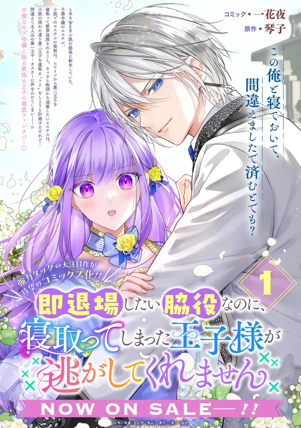 即退場したい脇役なのに、寝取ってしまった王子様が逃がしてくれません 第7話 - 1