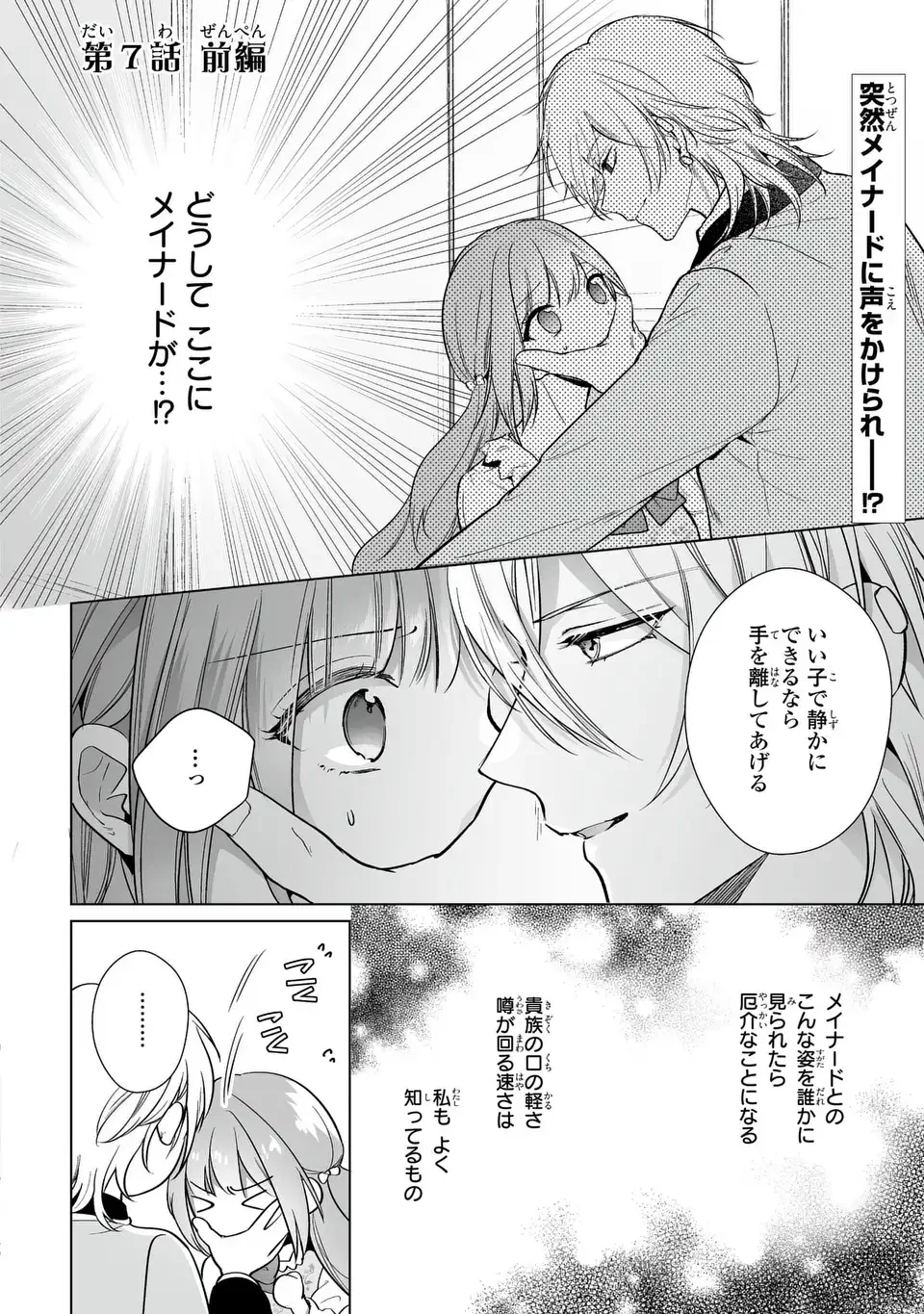 即退場したい脇役なのに、寝取ってしまった王子様が逃がしてくれません 第7話 - 2