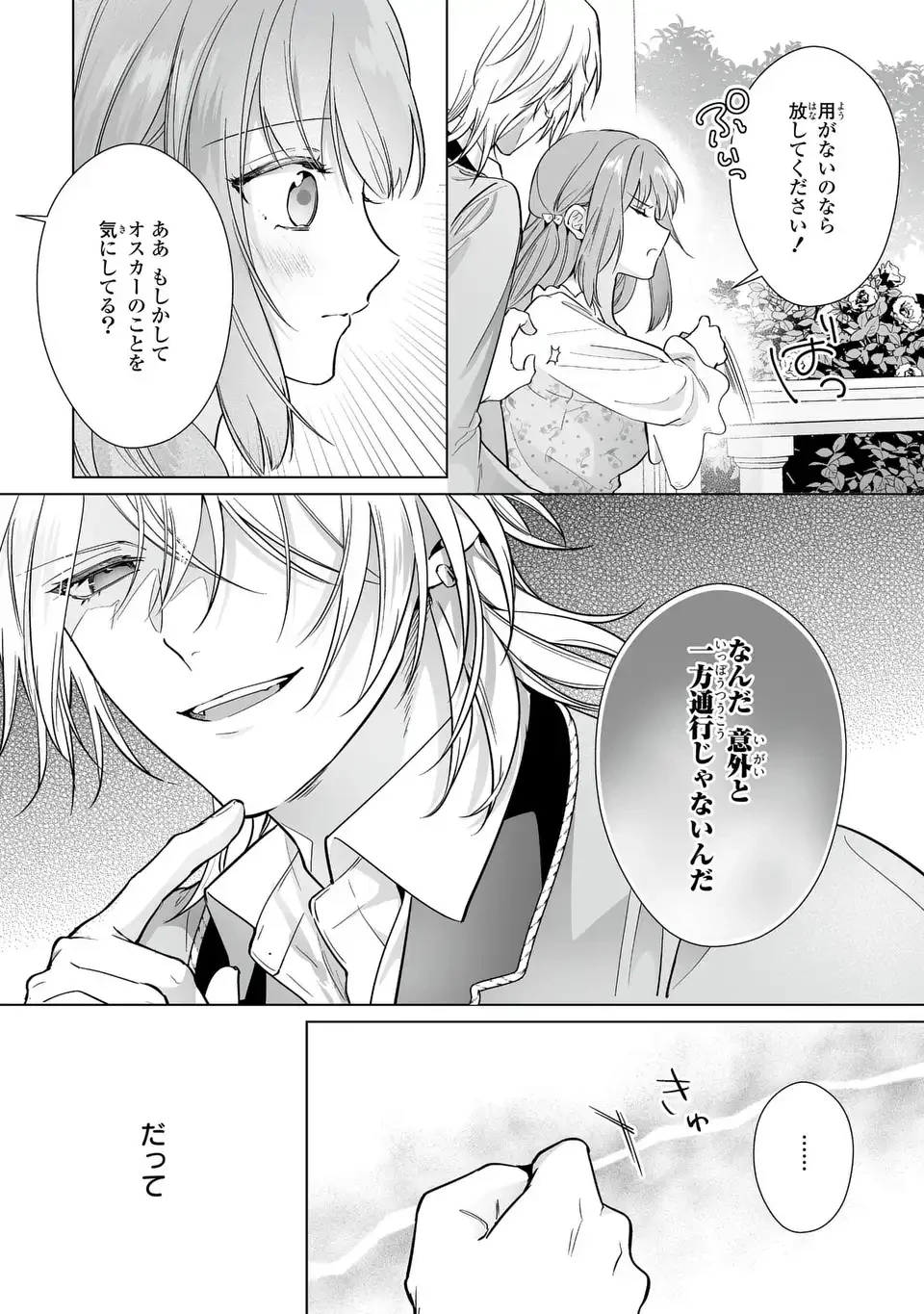 即退場したい脇役なのに、寝取ってしまった王子様が逃がしてくれません 第7話 - 7