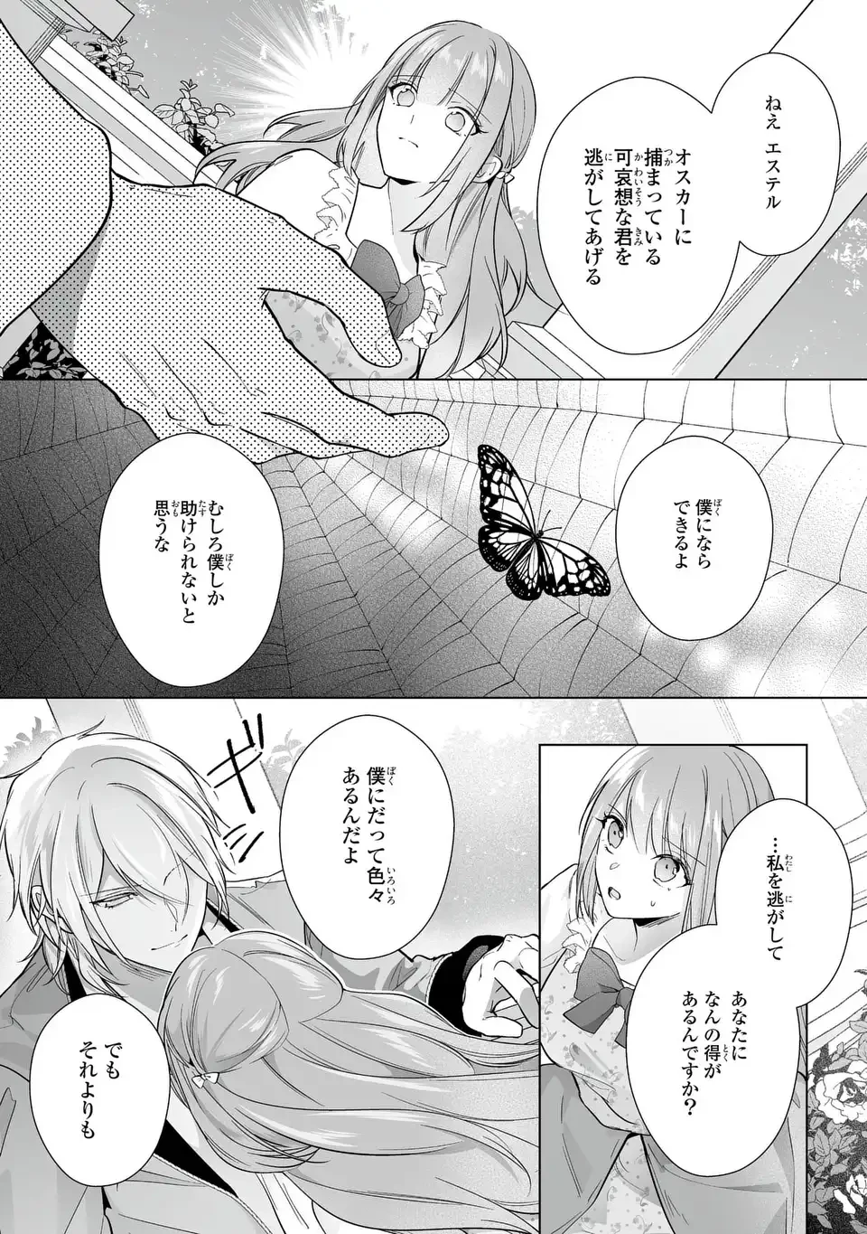 即退場したい脇役なのに、寝取ってしまった王子様が逃がしてくれません 第7話 - 17
