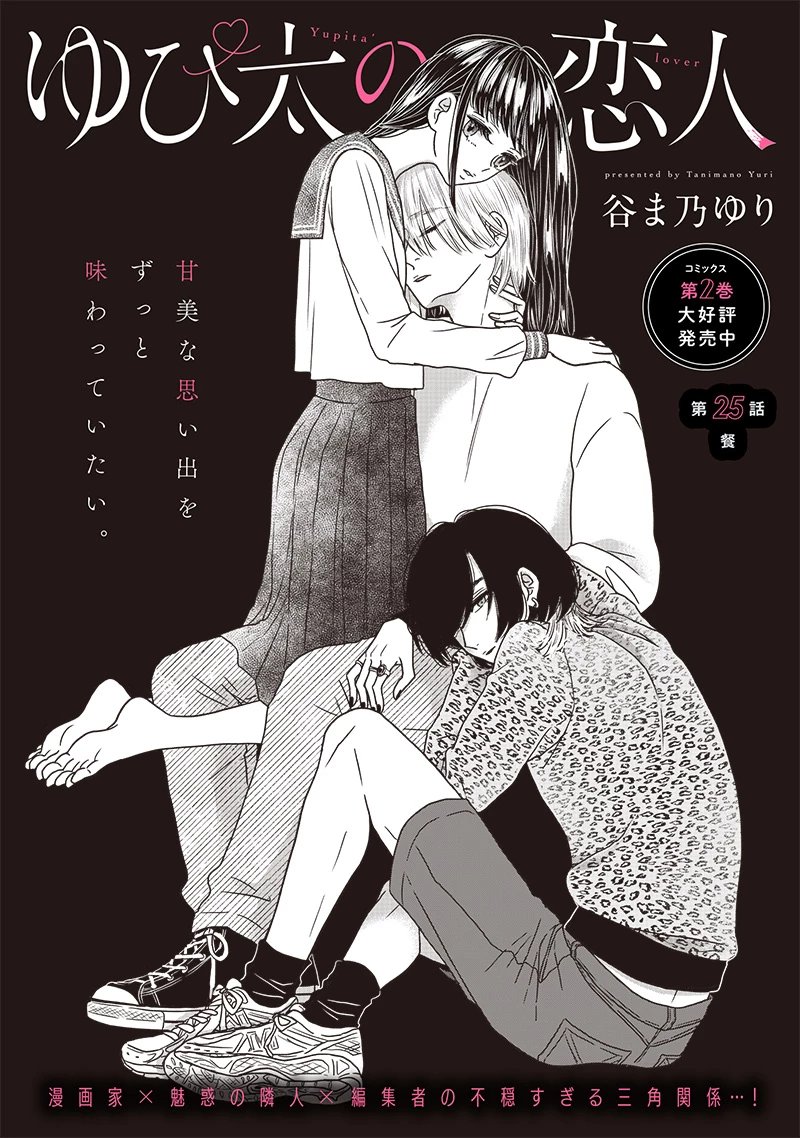 ゆぴ太の恋人 第25話 - 4