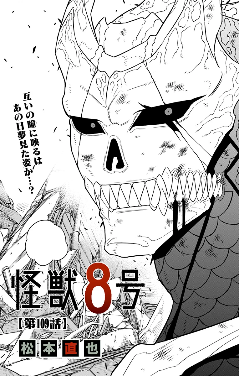 怪獣８号 第109話 - 5