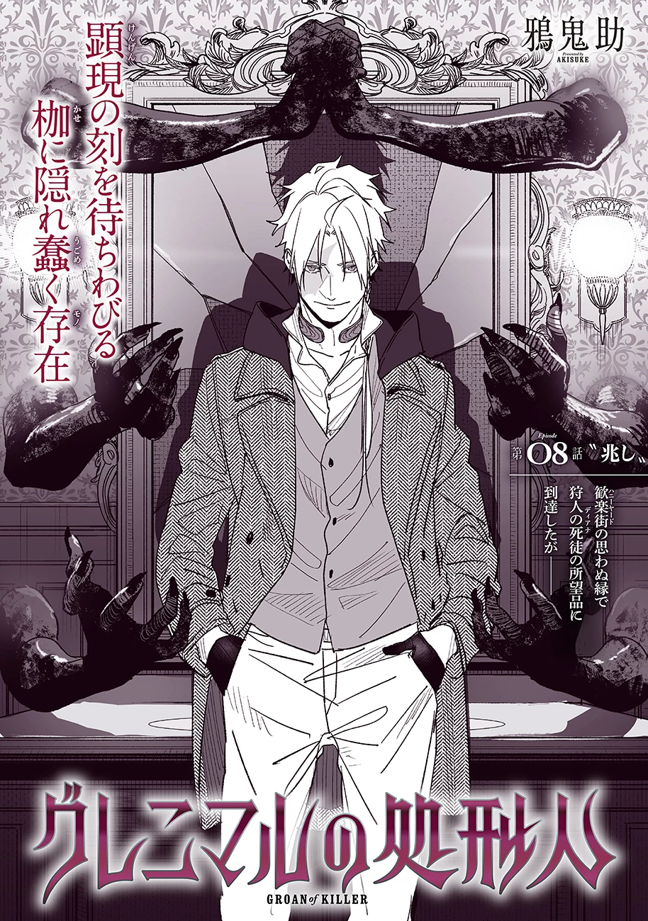 グレニマルの処刑人 第8話 - 1
