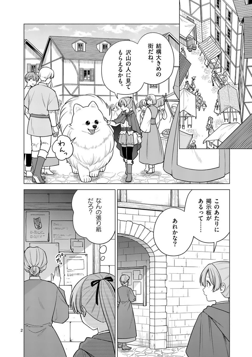 異世界ポメラニアンと虹のもふもふ旅 第13話 - 2
