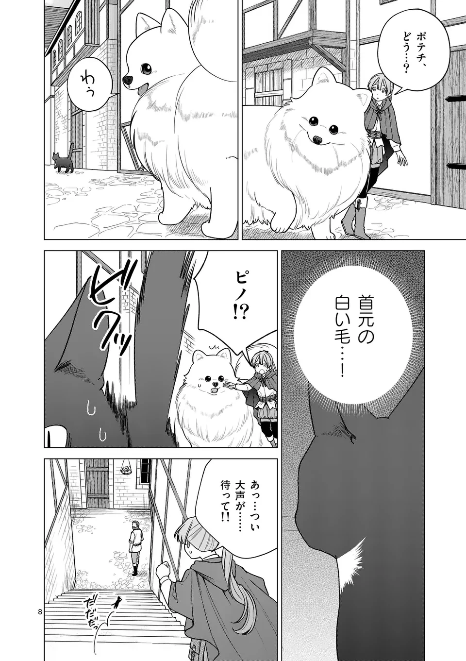 異世界ポメラニアンと虹のもふもふ旅 第13話 - 8