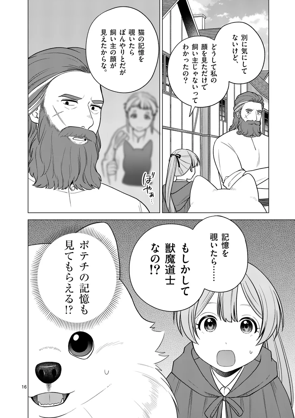 異世界ポメラニアンと虹のもふもふ旅 第13話 - 16