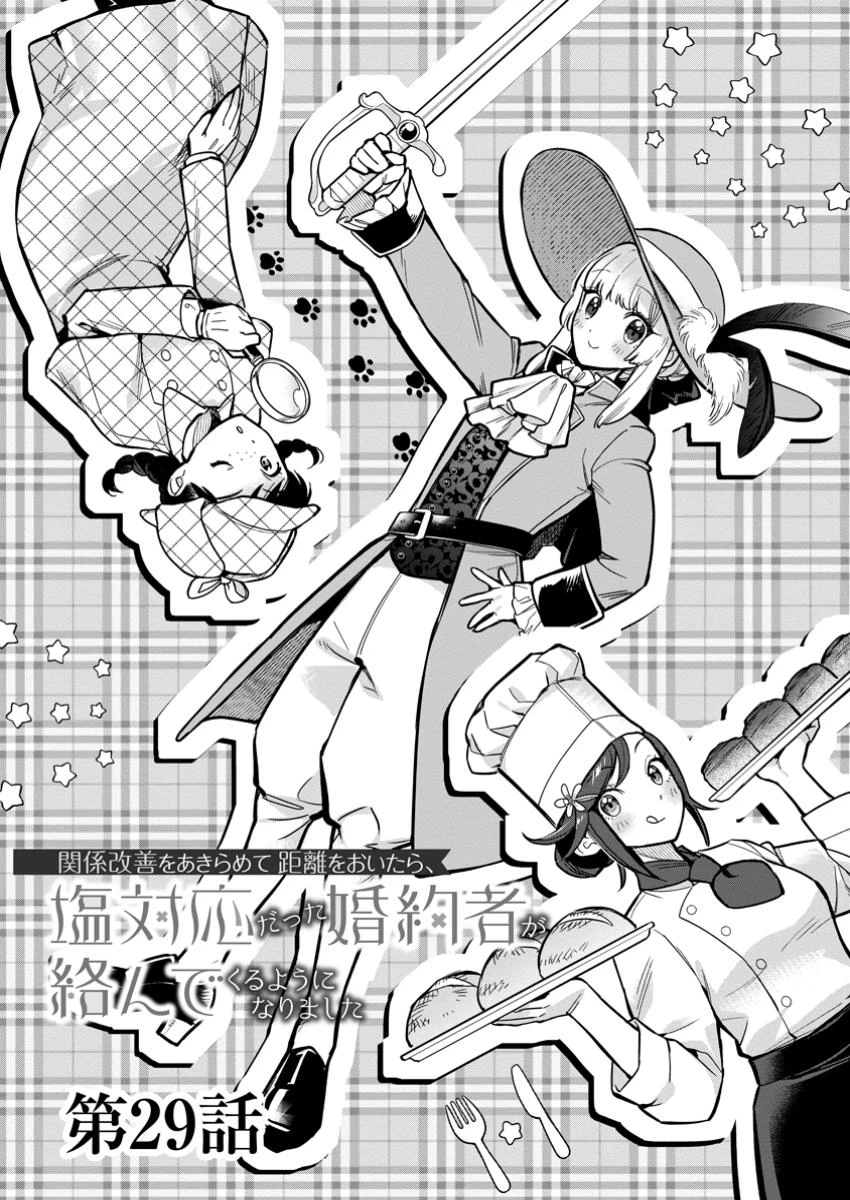 関係改善をあきらめて距離をおいたら、塩対応だった婚約者が絡んでくるようになりました 第29話 - 4