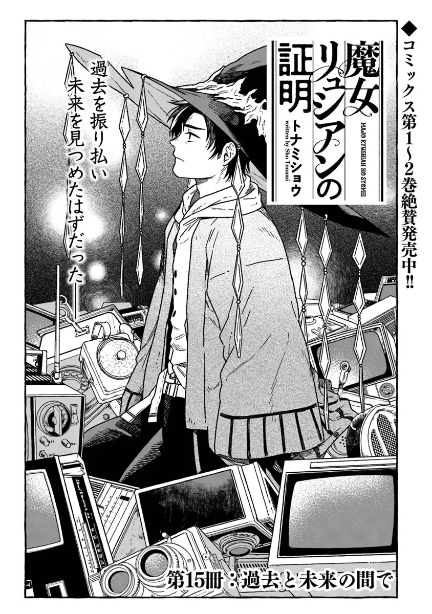 魔女リュシアンの証明 第15話 - 1