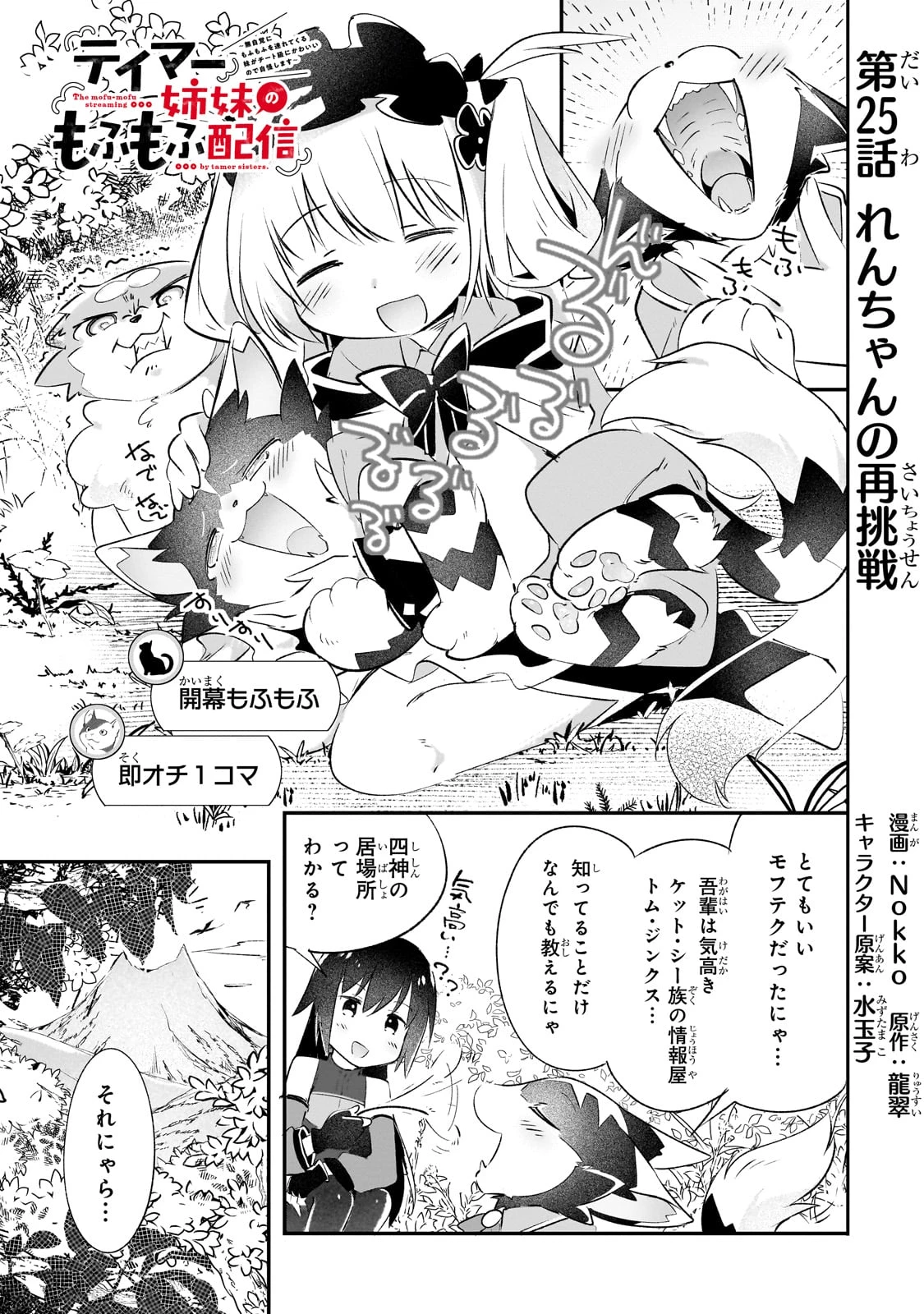 テイマー姉妹のもふもふ配信　～無自覚にもふもふを連れてくる妹がチート級にかわいいので自慢します～ 第25話 - 1