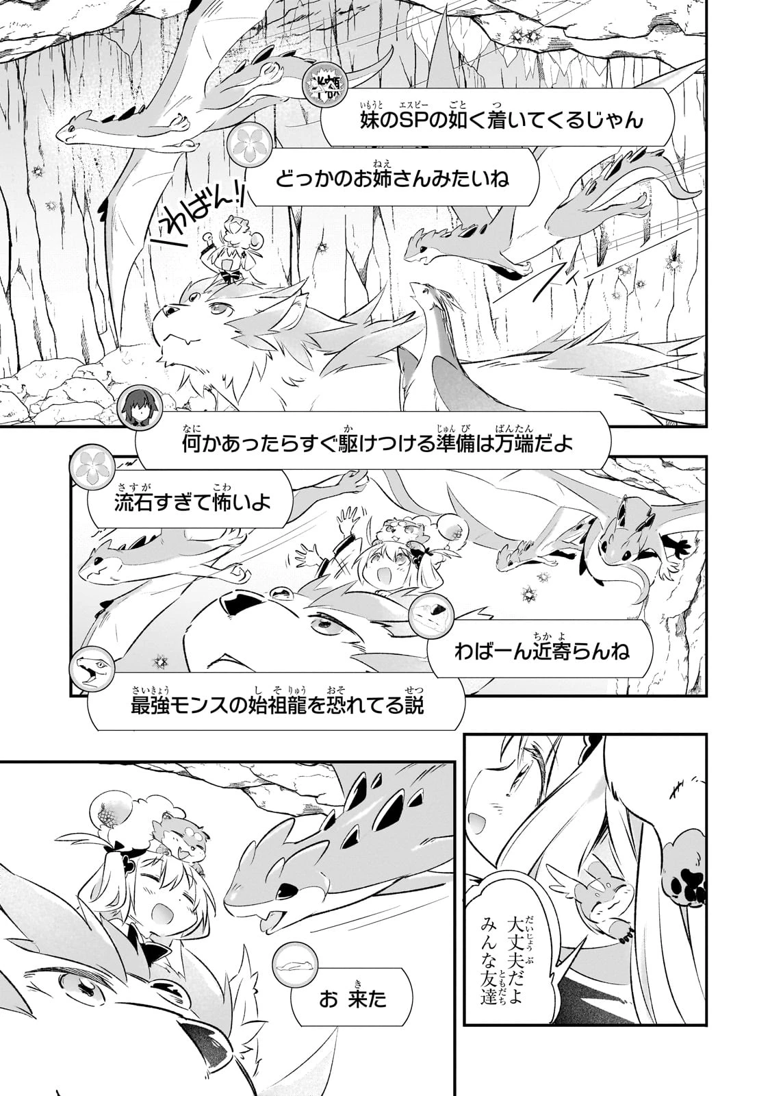 テイマー姉妹のもふもふ配信　～無自覚にもふもふを連れてくる妹がチート級にかわいいので自慢します～ 第25話 - 15