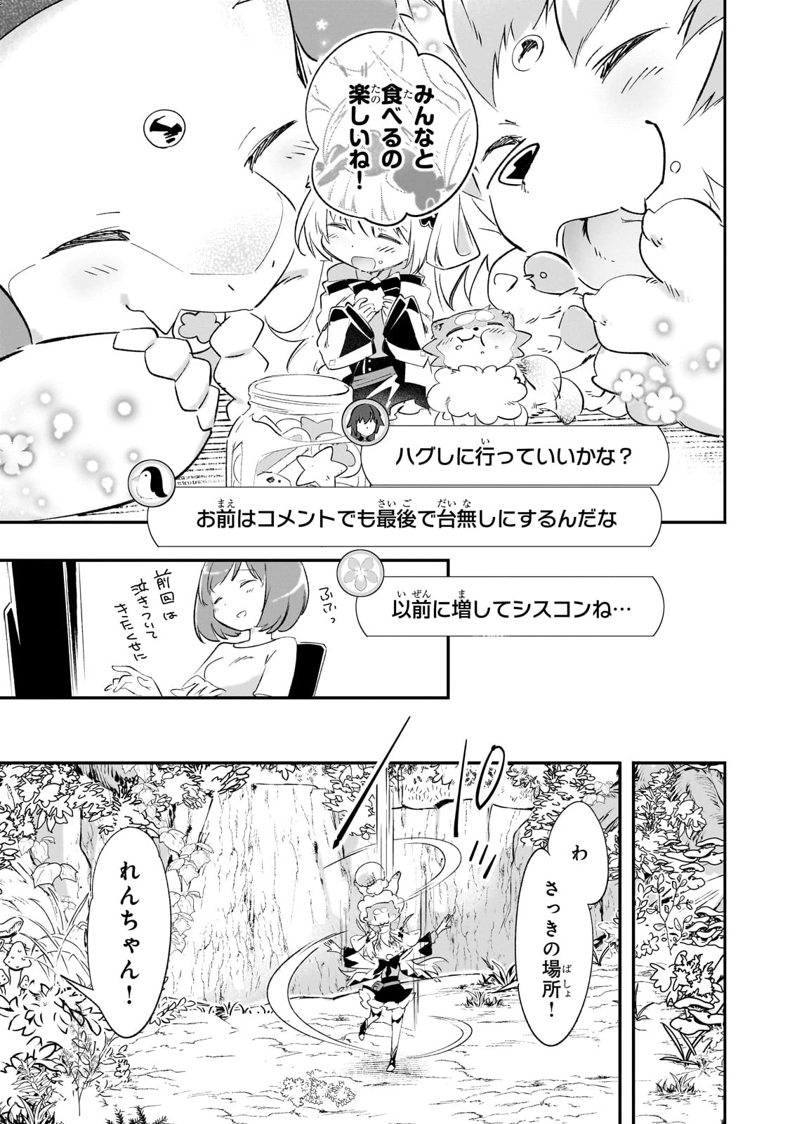 テイマー姉妹のもふもふ配信　～無自覚にもふもふを連れてくる妹がチート級にかわいいので自慢します～ 第25話 - 23