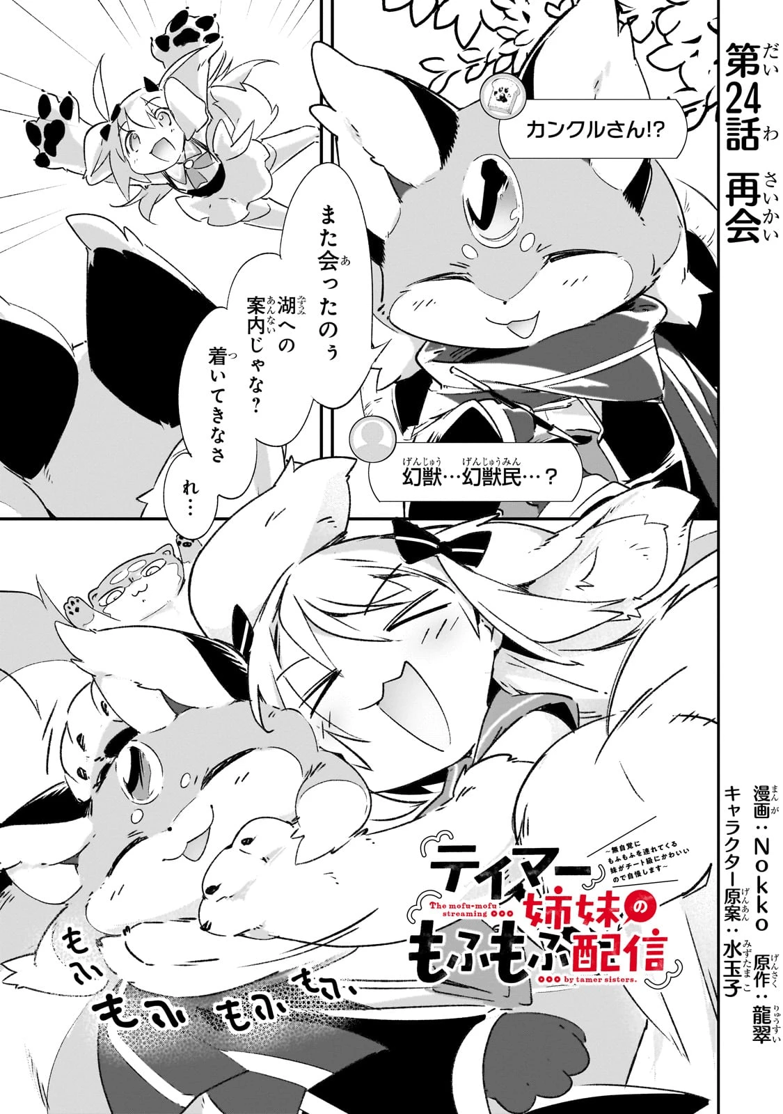 テイマー姉妹のもふもふ配信　～無自覚にもふもふを連れてくる妹がチート級にかわいいので自慢します～ 第24話 - 1