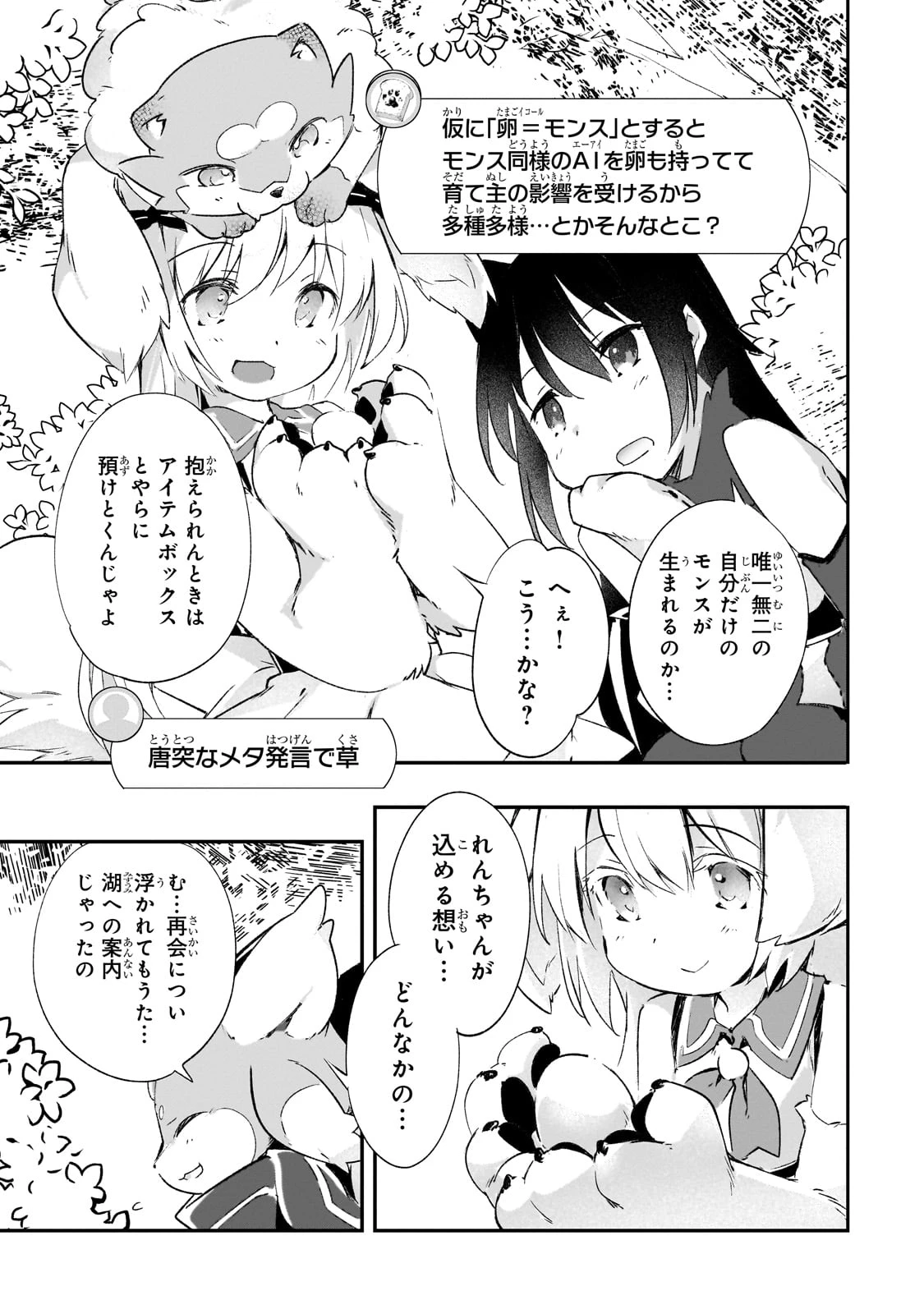 テイマー姉妹のもふもふ配信　～無自覚にもふもふを連れてくる妹がチート級にかわいいので自慢します～ 第24話 - 5