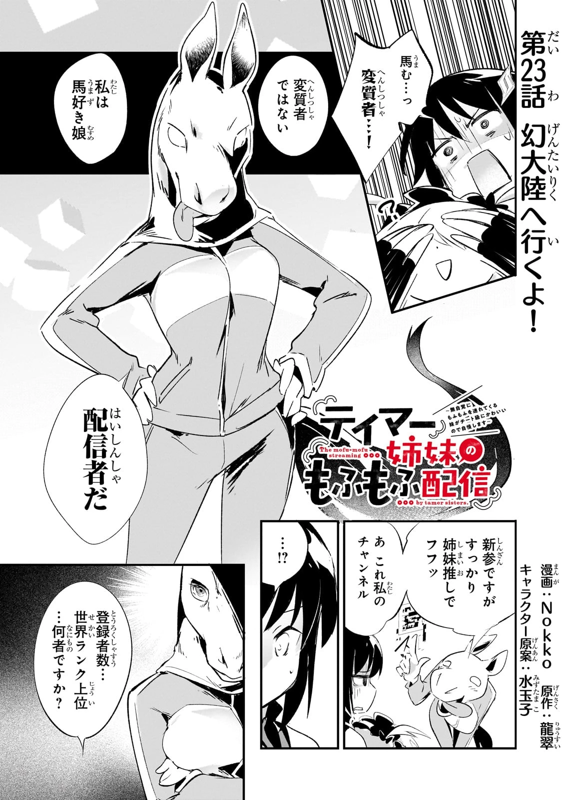 テイマー姉妹のもふもふ配信　～無自覚にもふもふを連れてくる妹がチート級にかわいいので自慢します～ 第23話 - 1