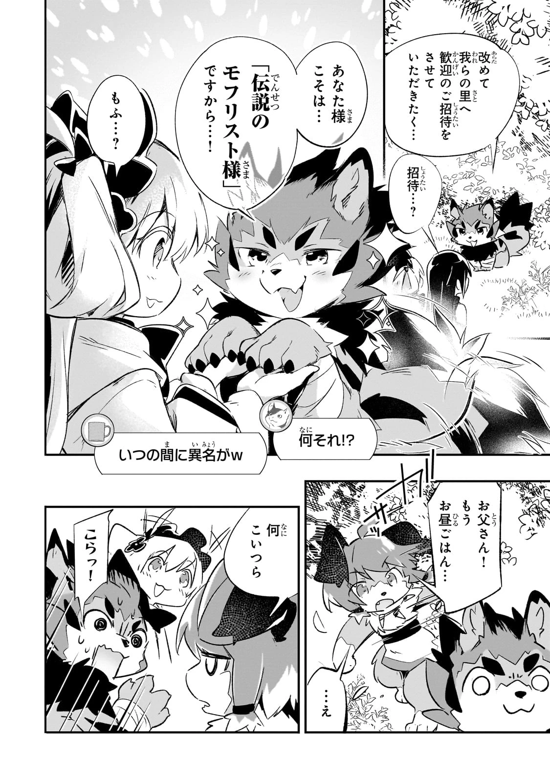 テイマー姉妹のもふもふ配信　～無自覚にもふもふを連れてくる妹がチート級にかわいいので自慢します～ 第23話 - 14