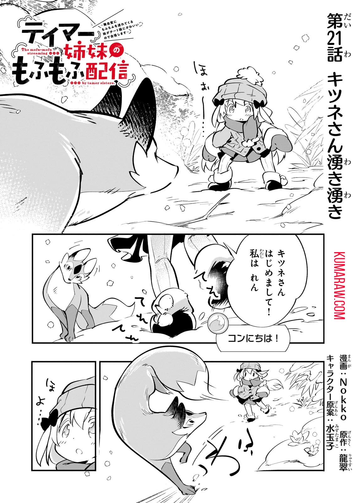 テイマー姉妹のもふもふ配信　～無自覚にもふもふを連れてくる妹がチート級にかわいいので自慢します～ 第21話 - 1