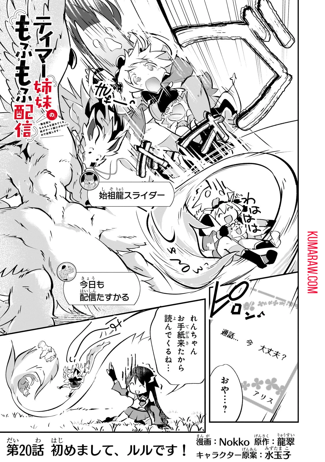 テイマー姉妹のもふもふ配信　～無自覚にもふもふを連れてくる妹がチート級にかわいいので自慢します～ 第20話 - 1