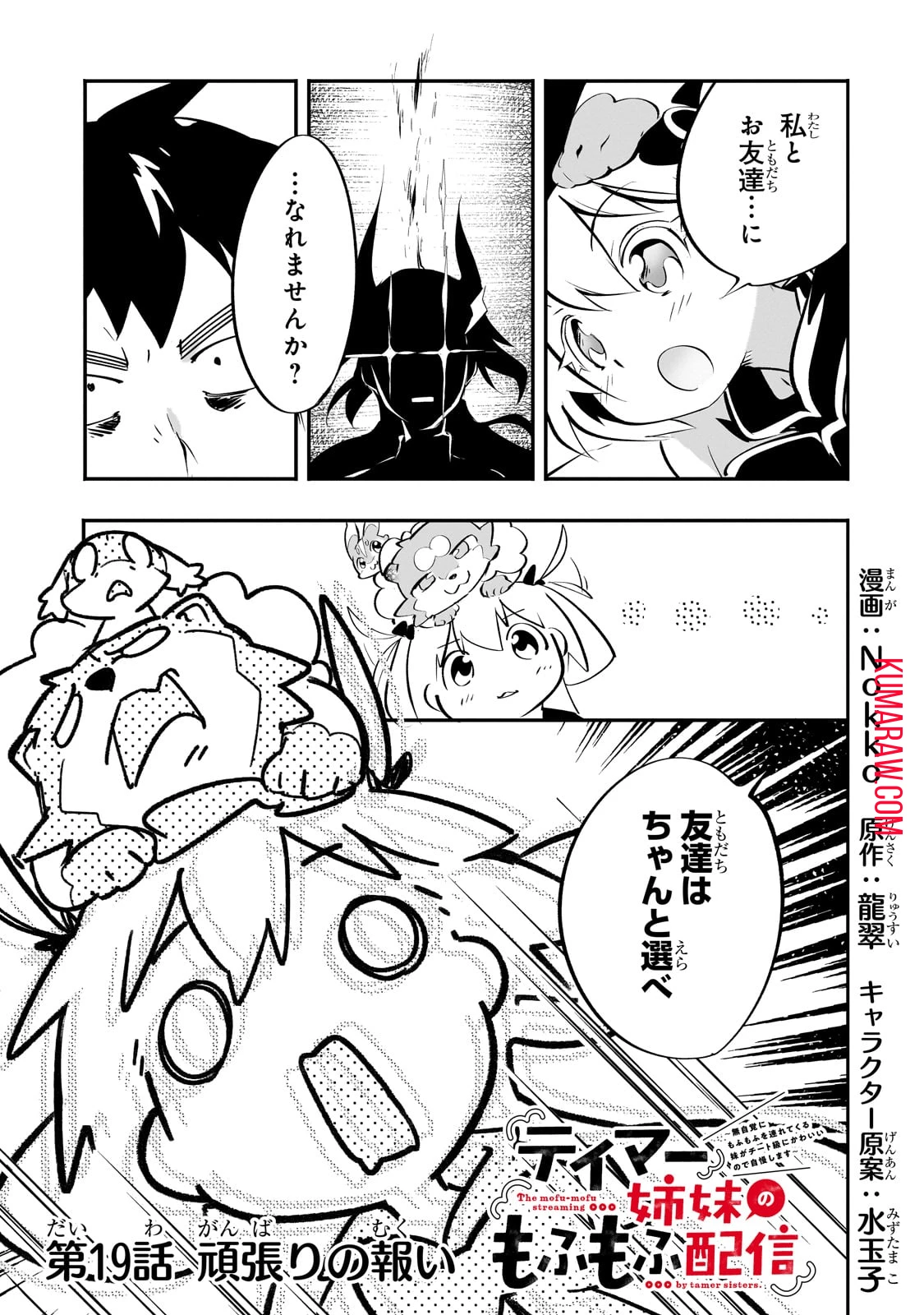 テイマー姉妹のもふもふ配信　～無自覚にもふもふを連れてくる妹がチート級にかわいいので自慢します～ 第19話 - 1