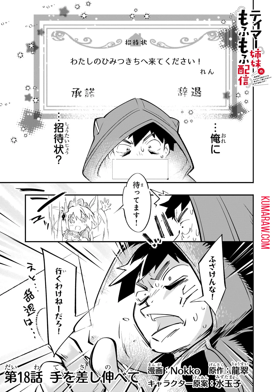 テイマー姉妹のもふもふ配信　～無自覚にもふもふを連れてくる妹がチート級にかわいいので自慢します～ 第18話 - 1