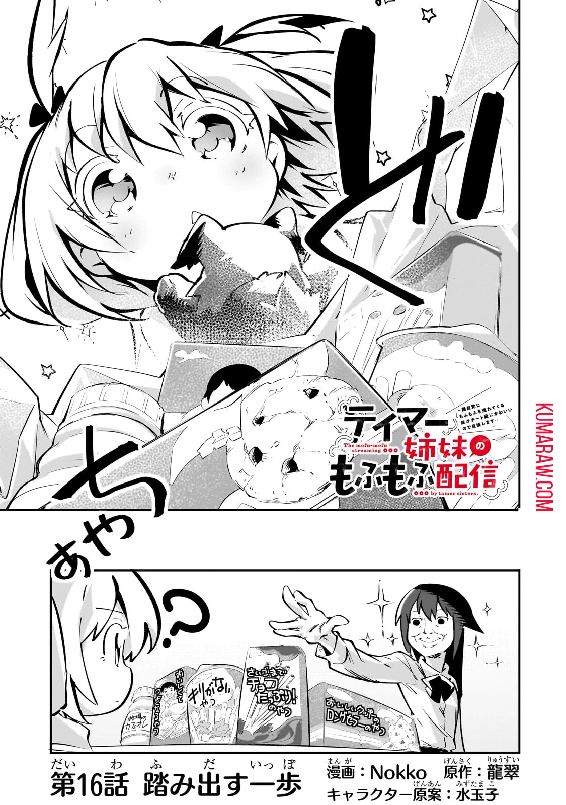 テイマー姉妹のもふもふ配信　～無自覚にもふもふを連れてくる妹がチート級にかわいいので自慢します～ 第16話 - 1