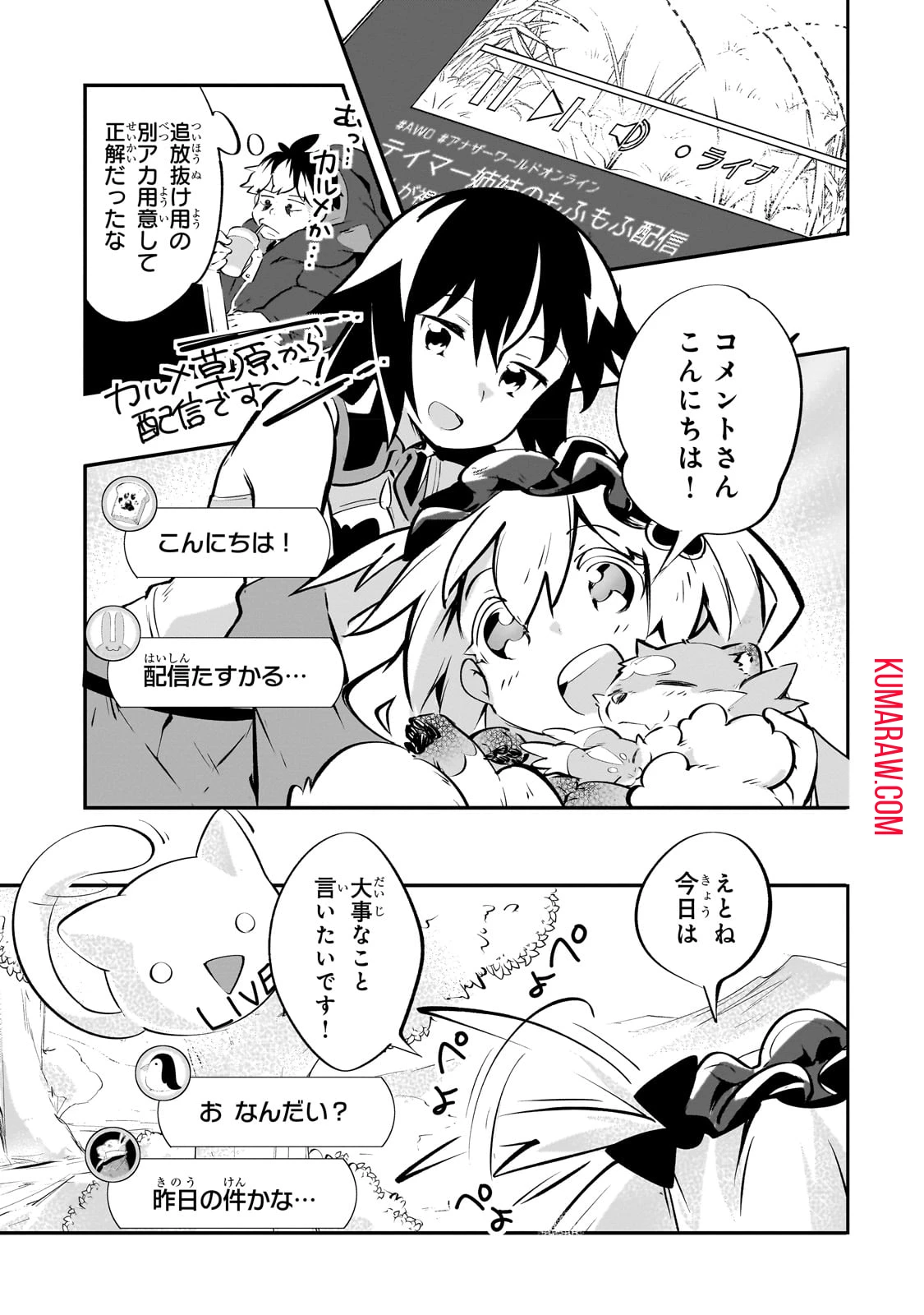 テイマー姉妹のもふもふ配信　～無自覚にもふもふを連れてくる妹がチート級にかわいいので自慢します～ 第16話 - 7