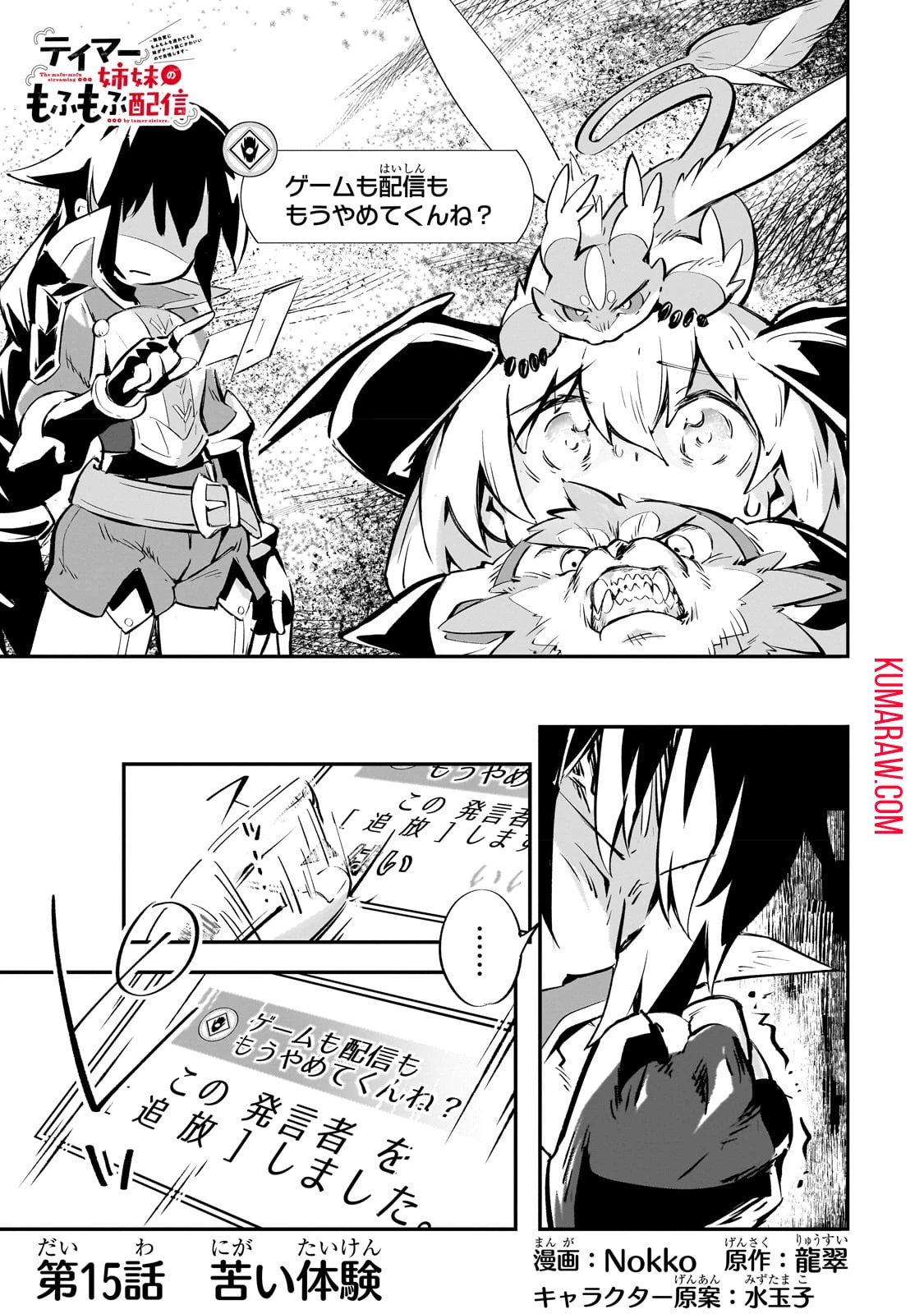 テイマー姉妹のもふもふ配信　～無自覚にもふもふを連れてくる妹がチート級にかわいいので自慢します～ 第15話 - 1