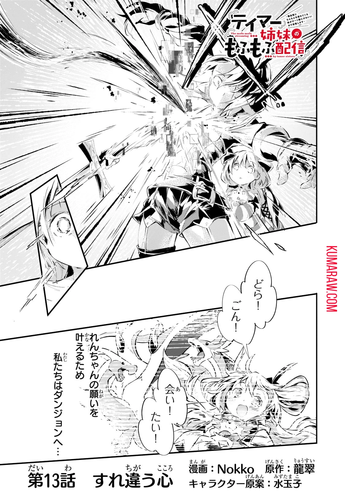 テイマー姉妹のもふもふ配信　～無自覚にもふもふを連れてくる妹がチート級にかわいいので自慢します～ 第13話 - 1