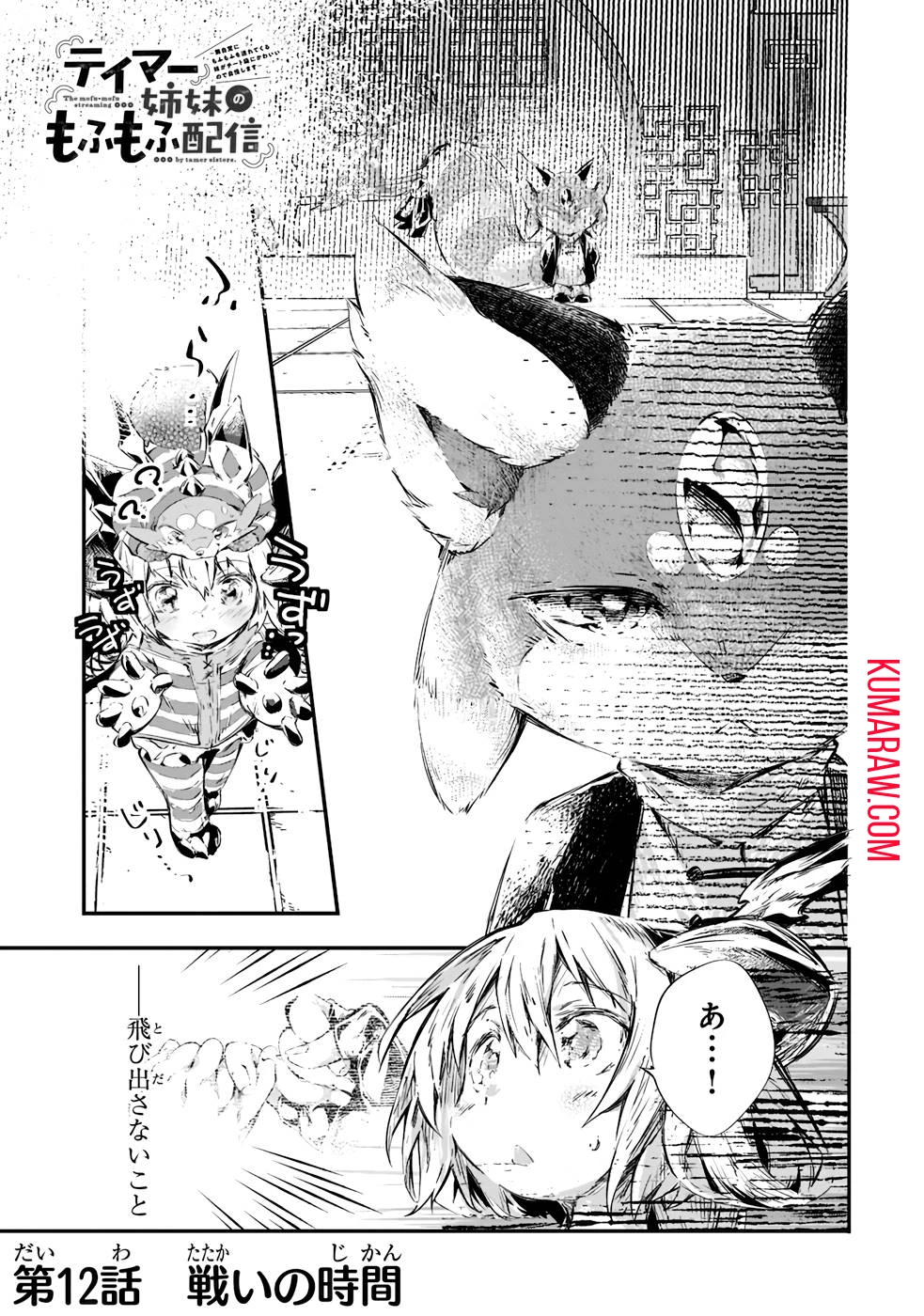 テイマー姉妹のもふもふ配信　～無自覚にもふもふを連れてくる妹がチート級にかわいいので自慢します～ 第12話 - 1