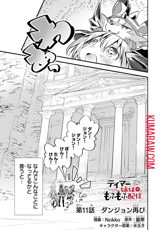 テイマー姉妹のもふもふ配信　～無自覚にもふもふを連れてくる妹がチート級にかわいいので自慢します～ 第11話 - 1