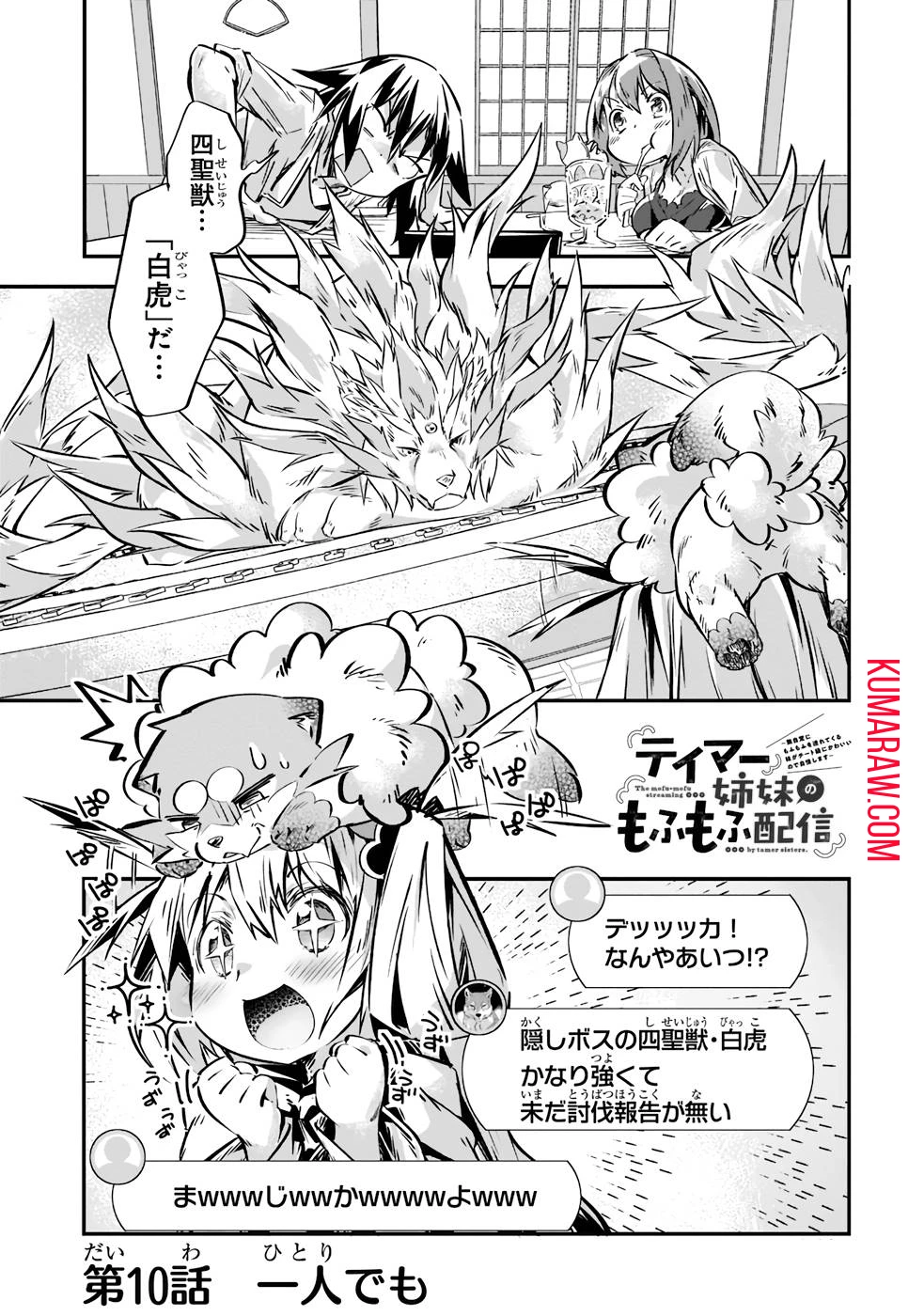 テイマー姉妹のもふもふ配信　～無自覚にもふもふを連れてくる妹がチート級にかわいいので自慢します～ 第10話 - 1