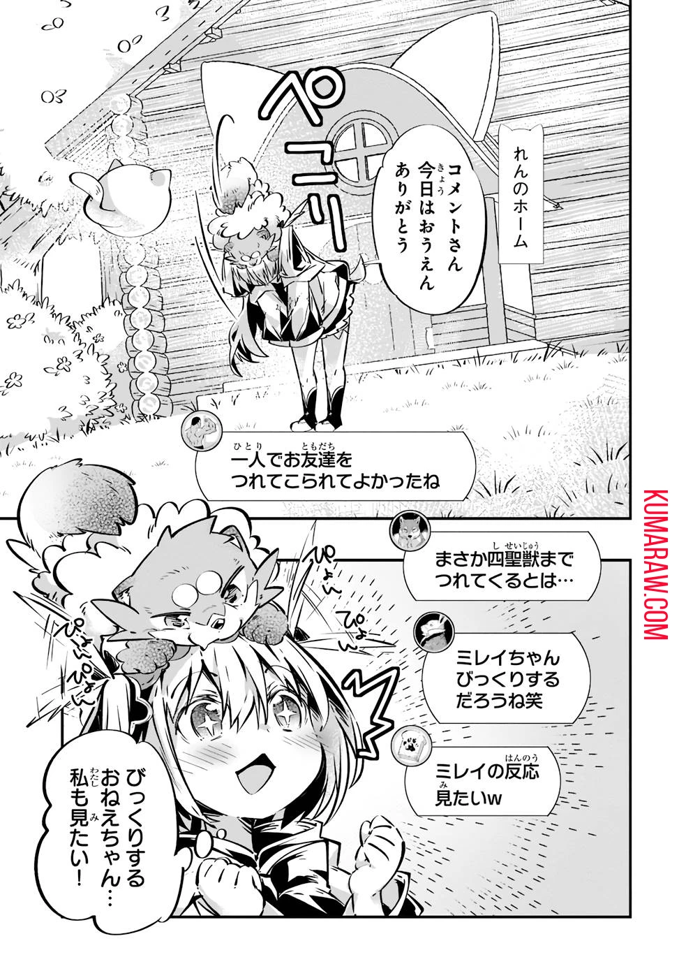 テイマー姉妹のもふもふ配信　～無自覚にもふもふを連れてくる妹がチート級にかわいいので自慢します～ 第10話 - 9