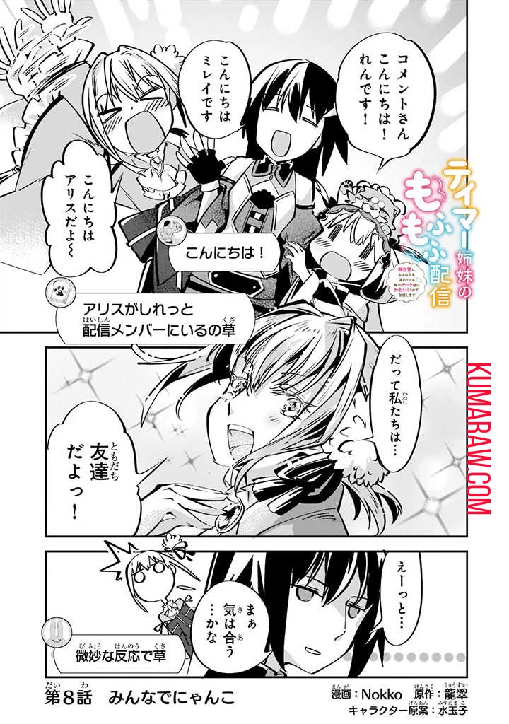 テイマー姉妹のもふもふ配信　～無自覚にもふもふを連れてくる妹がチート級にかわいいので自慢します～ 第8話 - 1