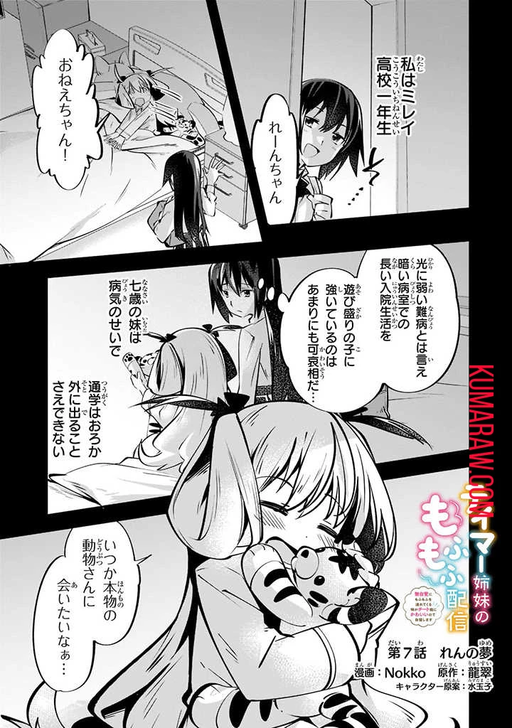 テイマー姉妹のもふもふ配信　～無自覚にもふもふを連れてくる妹がチート級にかわいいので自慢します～ 第7話 - 1