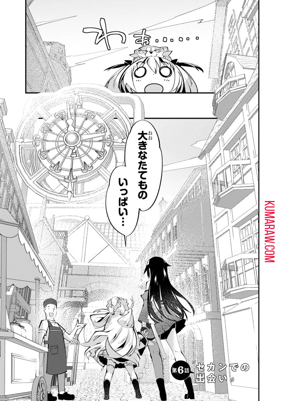 テイマー姉妹のもふもふ配信　～無自覚にもふもふを連れてくる妹がチート級にかわいいので自慢します～ 第6話 - 1