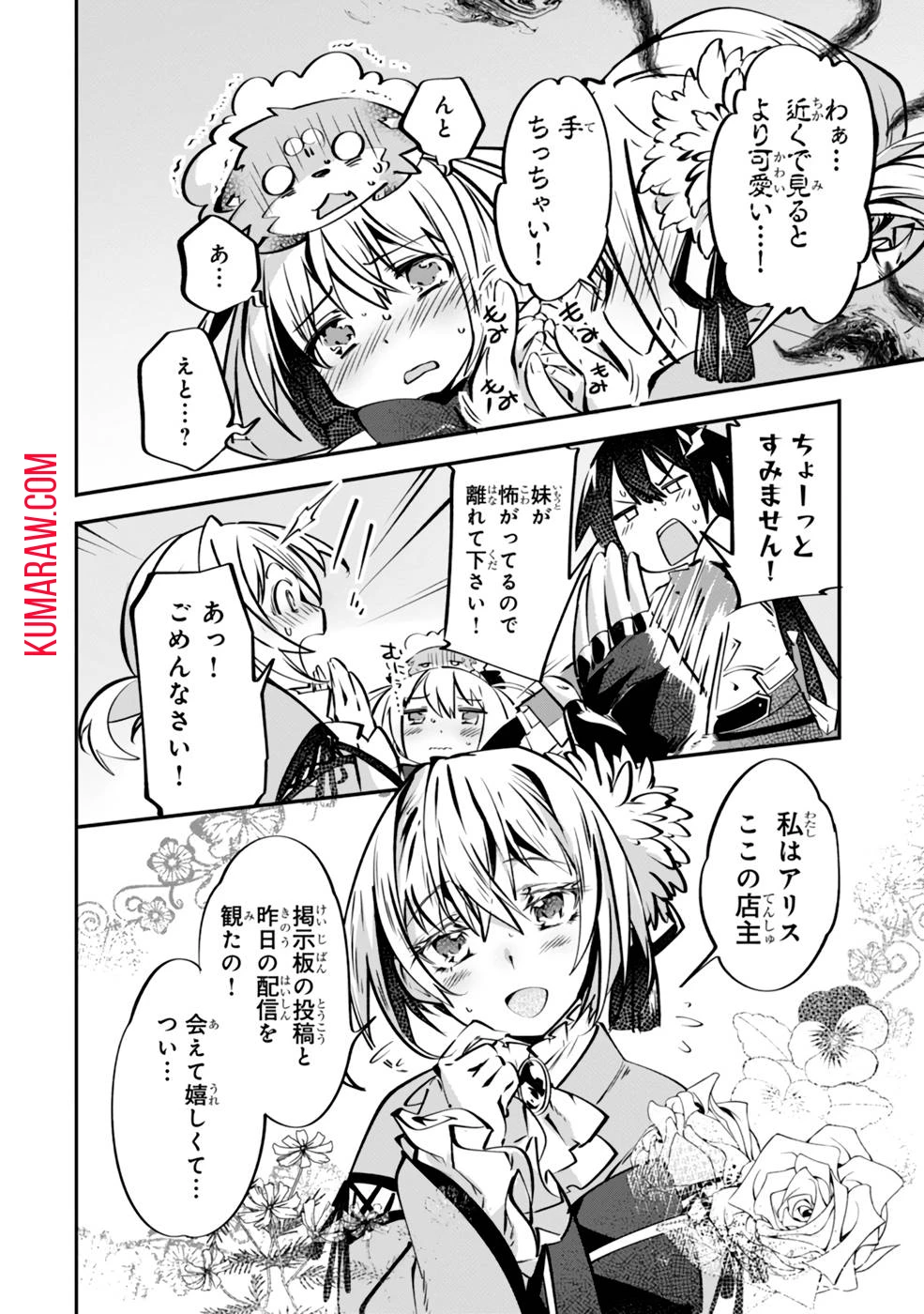 テイマー姉妹のもふもふ配信　～無自覚にもふもふを連れてくる妹がチート級にかわいいので自慢します～ 第6話 - 8