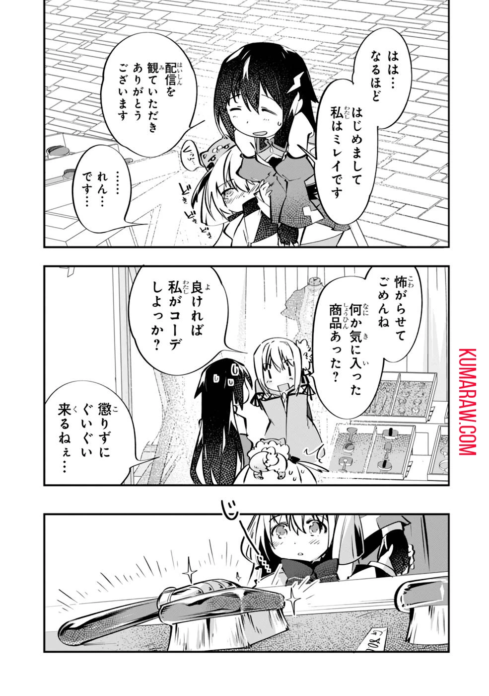 テイマー姉妹のもふもふ配信　～無自覚にもふもふを連れてくる妹がチート級にかわいいので自慢します～ 第6話 - 9