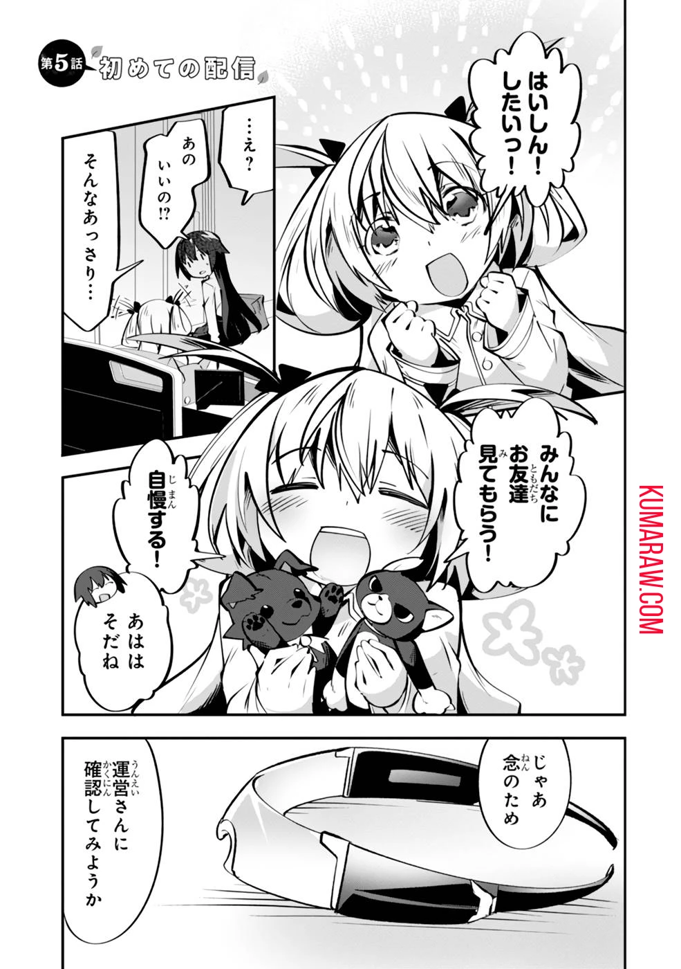 テイマー姉妹のもふもふ配信　～無自覚にもふもふを連れてくる妹がチート級にかわいいので自慢します～ 第5話 - 1