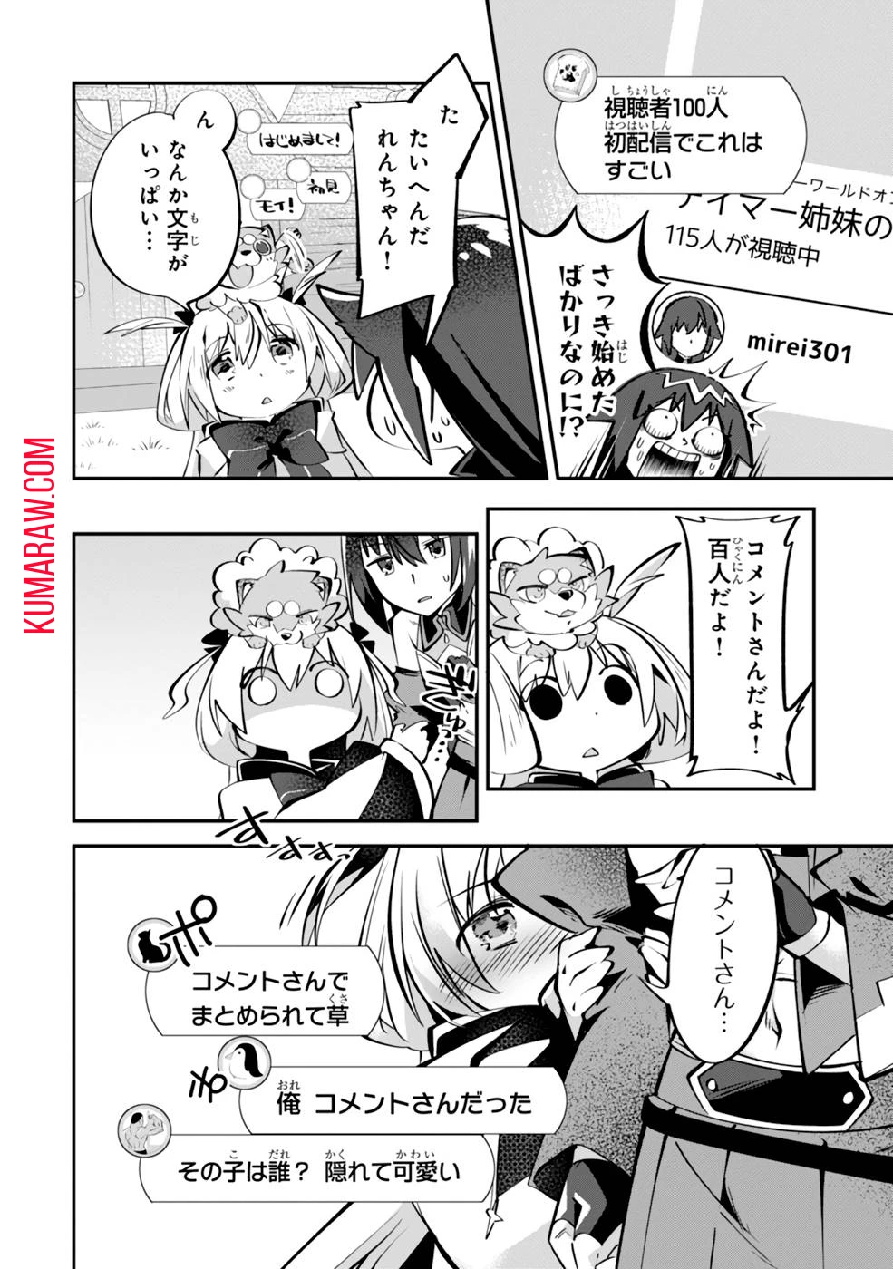 テイマー姉妹のもふもふ配信　～無自覚にもふもふを連れてくる妹がチート級にかわいいので自慢します～ 第5話 - 12