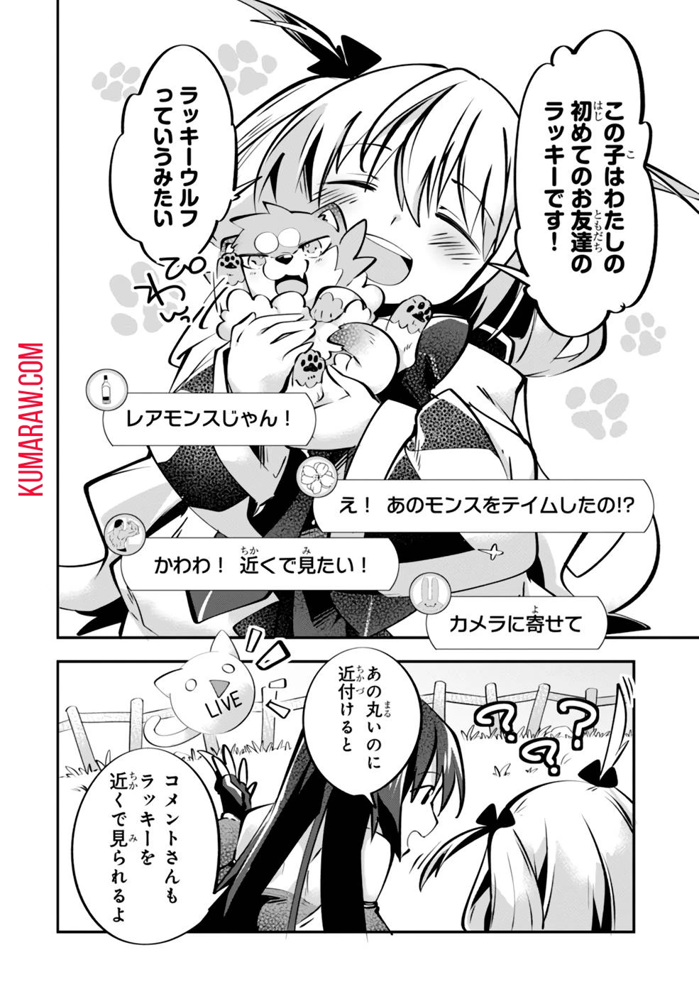 テイマー姉妹のもふもふ配信　～無自覚にもふもふを連れてくる妹がチート級にかわいいので自慢します～ 第5話 - 20