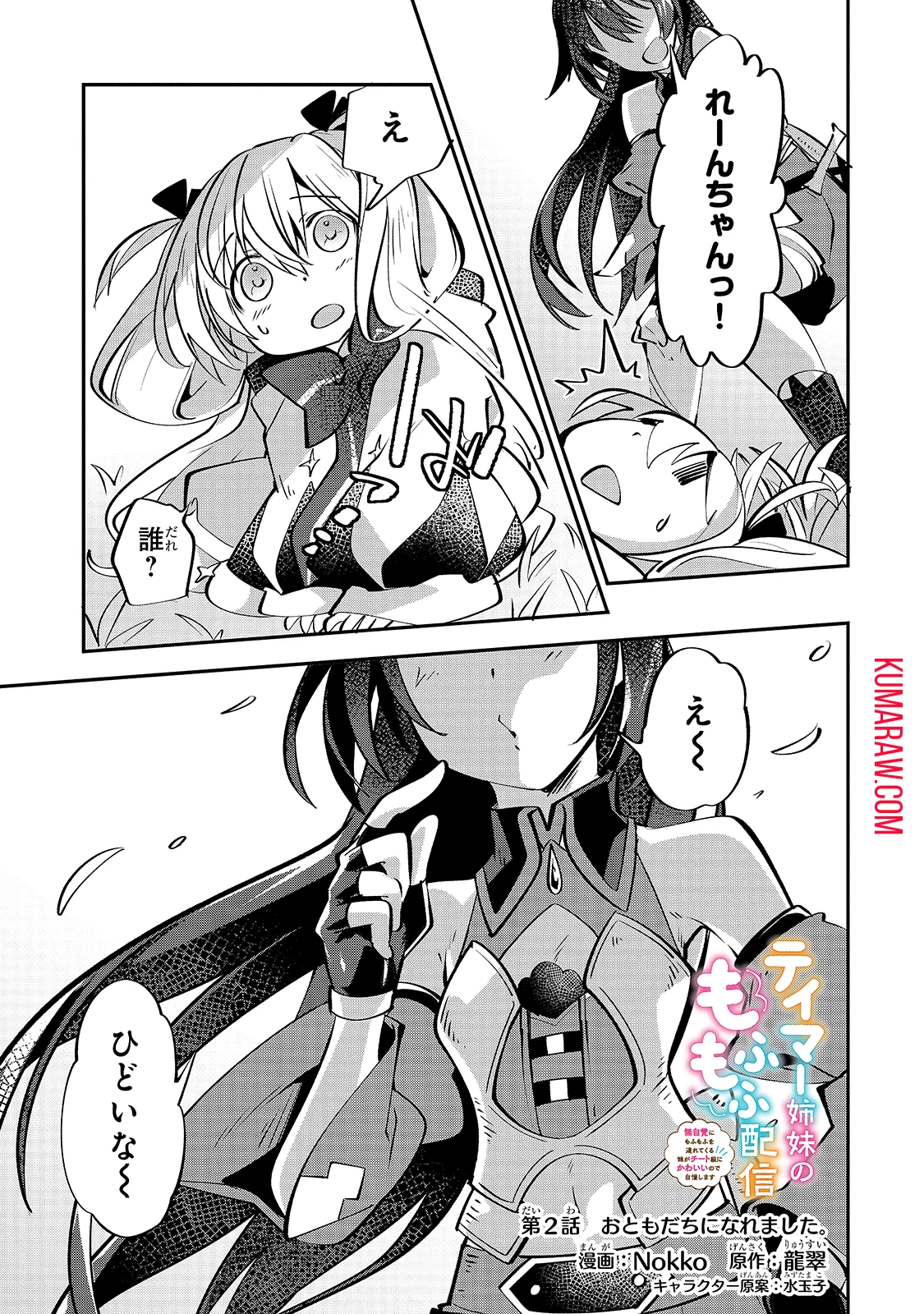 テイマー姉妹のもふもふ配信　～無自覚にもふもふを連れてくる妹がチート級にかわいいので自慢します～ 第2話 - 1