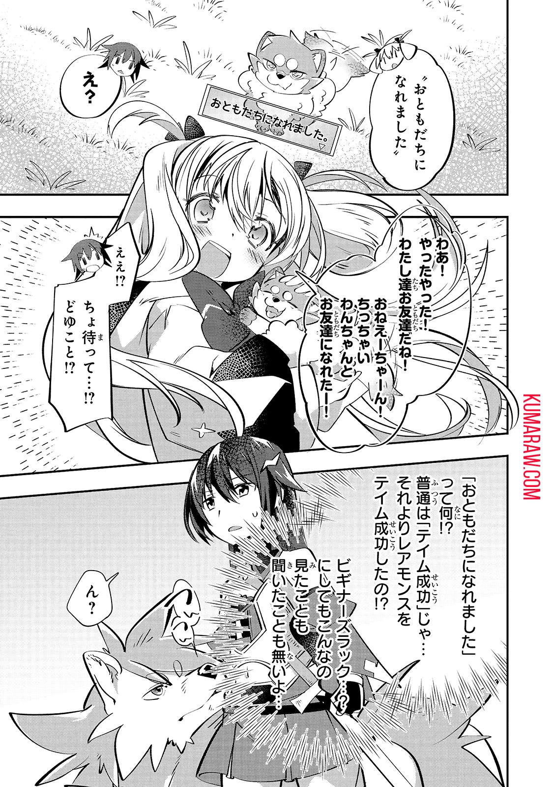 テイマー姉妹のもふもふ配信　～無自覚にもふもふを連れてくる妹がチート級にかわいいので自慢します～ 第2話 - 17