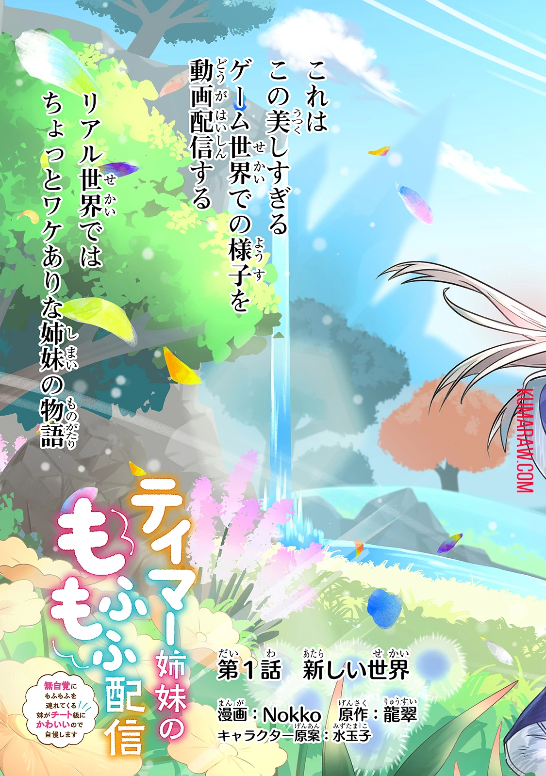 テイマー姉妹のもふもふ配信　～無自覚にもふもふを連れてくる妹がチート級にかわいいので自慢します～ 第1話 - 3