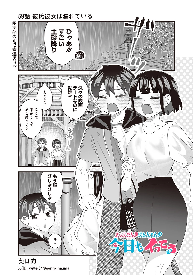 さっちゃんとけんちゃんは今日もイってる 第59話 - 1
