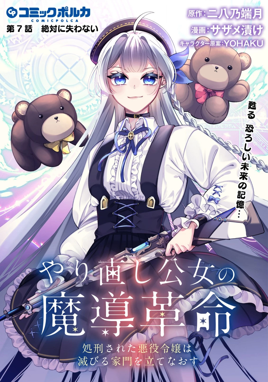 やり直し公女の魔導革命～処刑された悪役令嬢は滅びる家門を立てなおす～ 第7話 - 1
