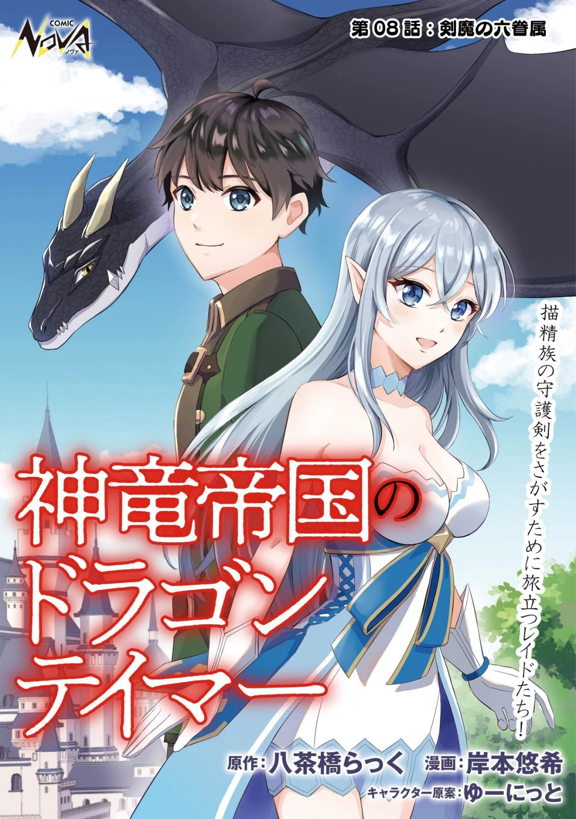 神竜帝国のドラゴンテイマー 第8話 - 1